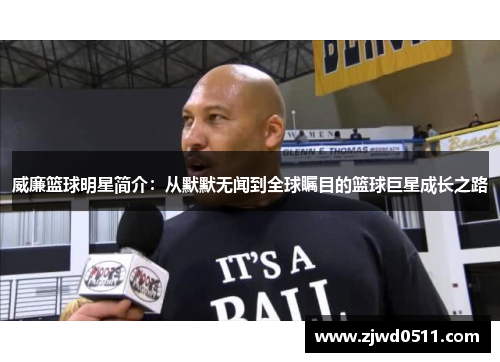 威廉篮球明星简介：从默默无闻到全球瞩目的篮球巨星成长之路