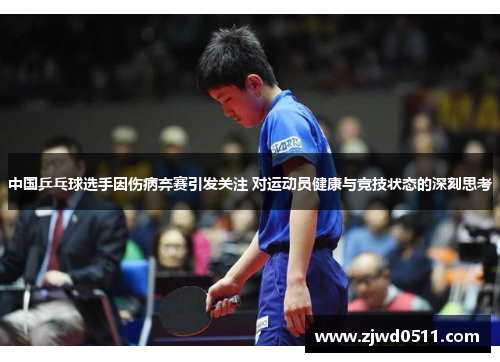 中国乒乓球选手因伤病弃赛引发关注 对运动员健康与竞技状态的深刻思考