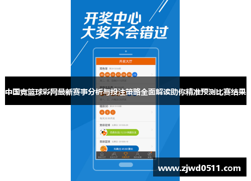 中国竞篮球彩网最新赛事分析与投注策略全面解读助你精准预测比赛结果