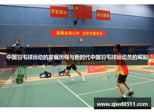 中国羽毛球运动的发展历程与新时代中国羽毛球运动员的崛起