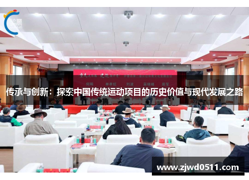 传承与创新：探索中国传统运动项目的历史价值与现代发展之路