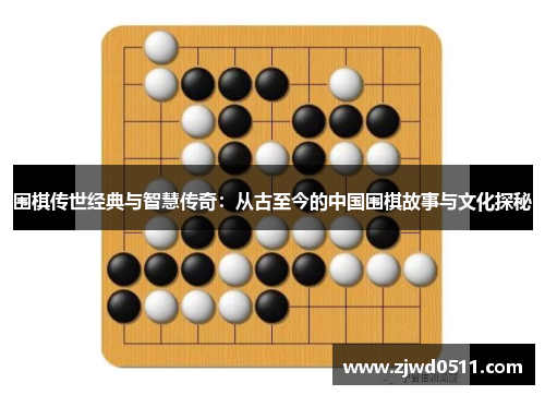 围棋传世经典与智慧传奇：从古至今的中国围棋故事与文化探秘