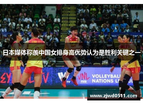日本媒体称羡中国女排身高优势认为是胜利关键之一