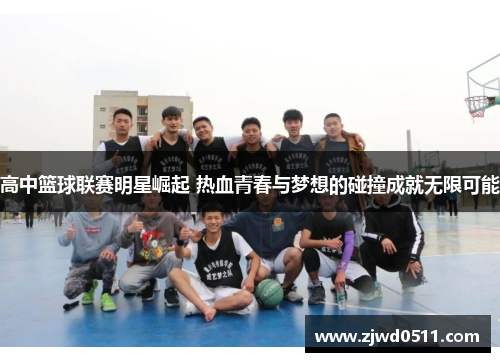 高中篮球联赛明星崛起 热血青春与梦想的碰撞成就无限可能