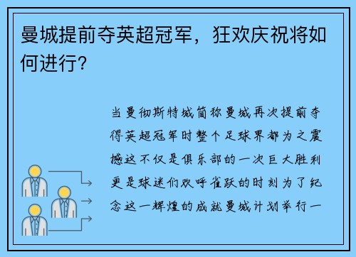 曼城提前夺英超冠军，狂欢庆祝将如何进行？