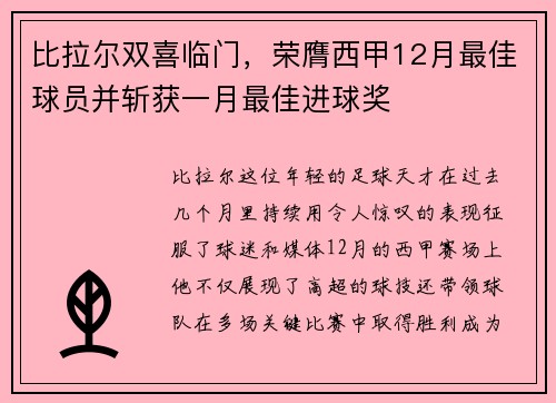比拉尔双喜临门，荣膺西甲12月最佳球员并斩获一月最佳进球奖