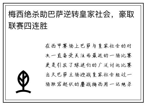 梅西绝杀助巴萨逆转皇家社会，豪取联赛四连胜