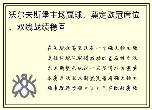 沃尔夫斯堡主场赢球，奠定欧冠席位，双线战绩稳固