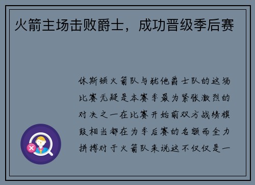 火箭主场击败爵士，成功晋级季后赛