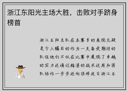浙江东阳光主场大胜，击败对手跻身榜首