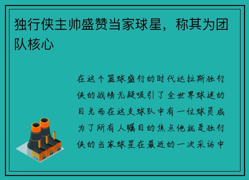 独行侠主帅盛赞当家球星，称其为团队核心
