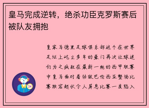 皇马完成逆转，绝杀功臣克罗斯赛后被队友拥抱