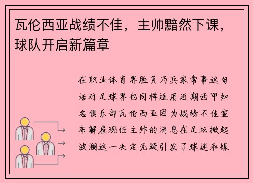瓦伦西亚战绩不佳，主帅黯然下课，球队开启新篇章