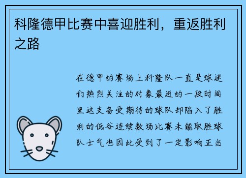 科隆德甲比赛中喜迎胜利，重返胜利之路