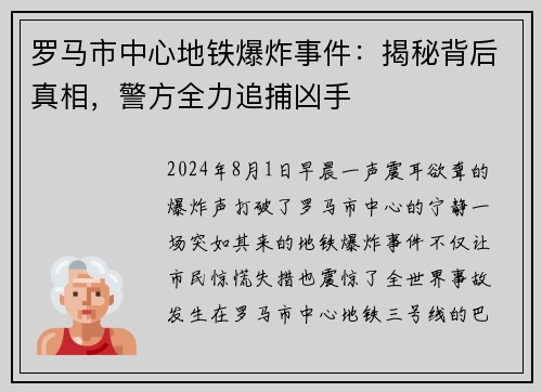罗马市中心地铁爆炸事件：揭秘背后真相，警方全力追捕凶手
